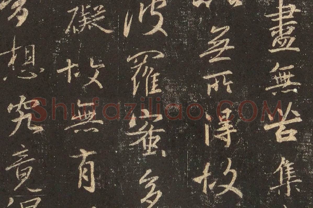 王羲之行书《宋拓怀仁集王羲之书圣教序》高清大图局部 (7)