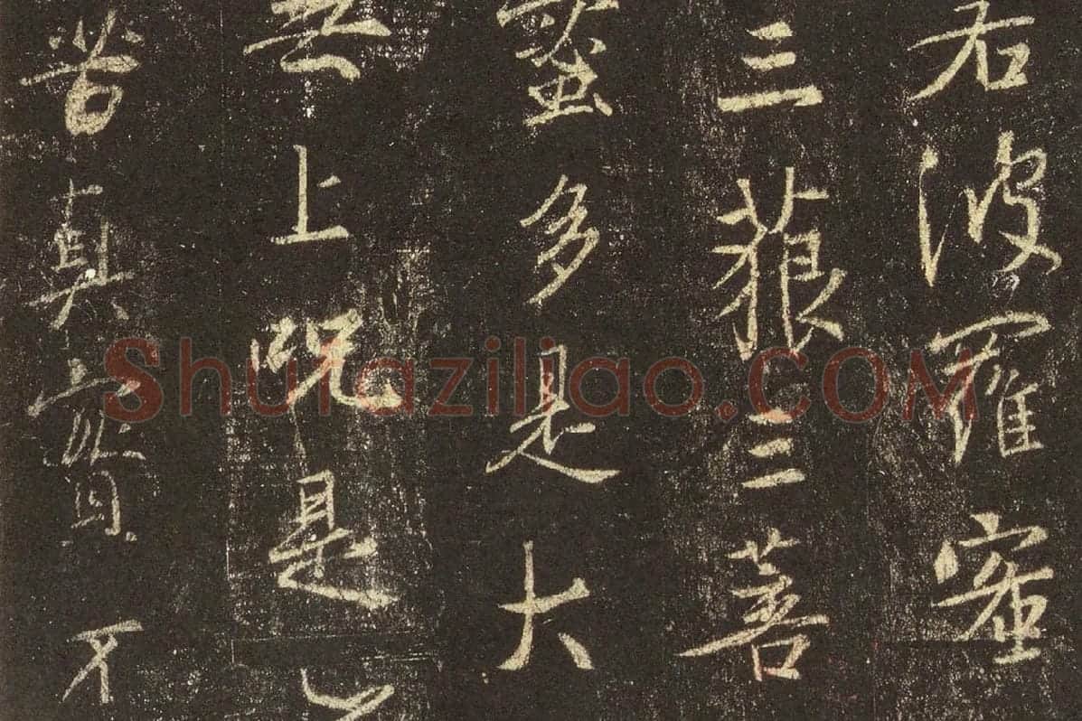 王羲之行书《宋拓怀仁集王羲之书圣教序》高清大图局部 (8)