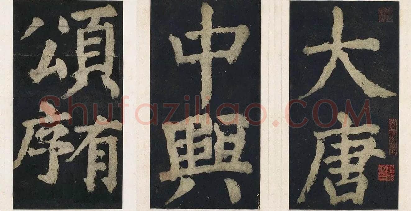 颜真卿楷书《大唐中兴颂》_01