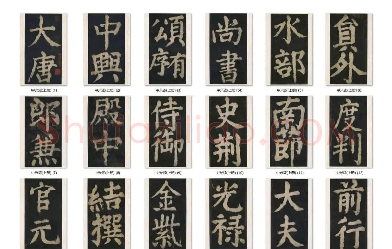 颜真卿楷书《大唐中兴颂》_02