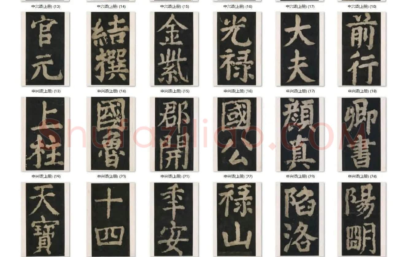 颜真卿楷书《大唐中兴颂》_03