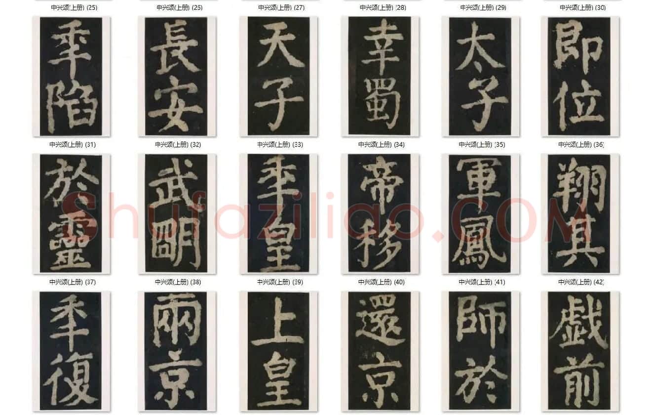 颜真卿楷书《大唐中兴颂》_04