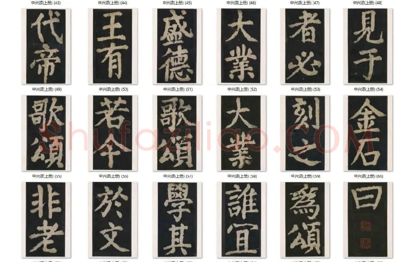 颜真卿楷书《大唐中兴颂》_05