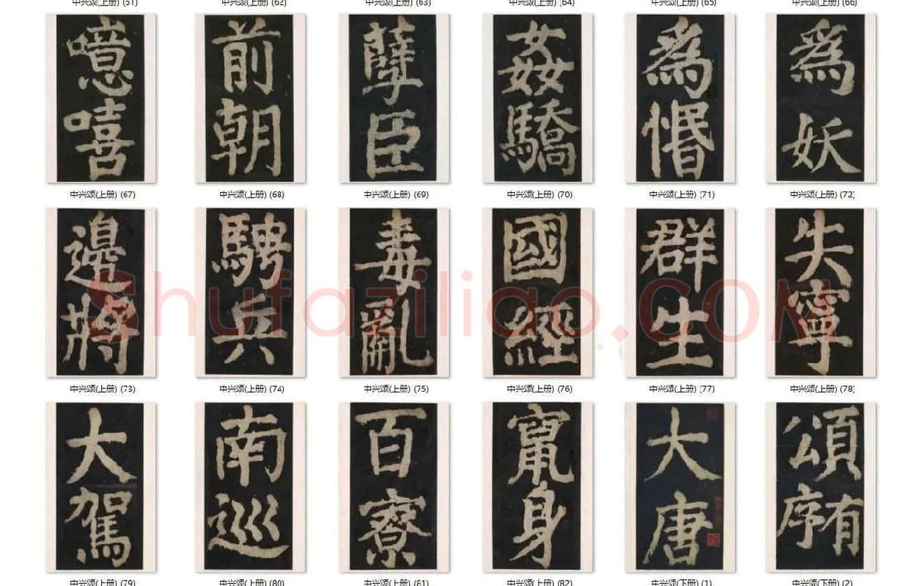 颜真卿楷书《大唐中兴颂》_06