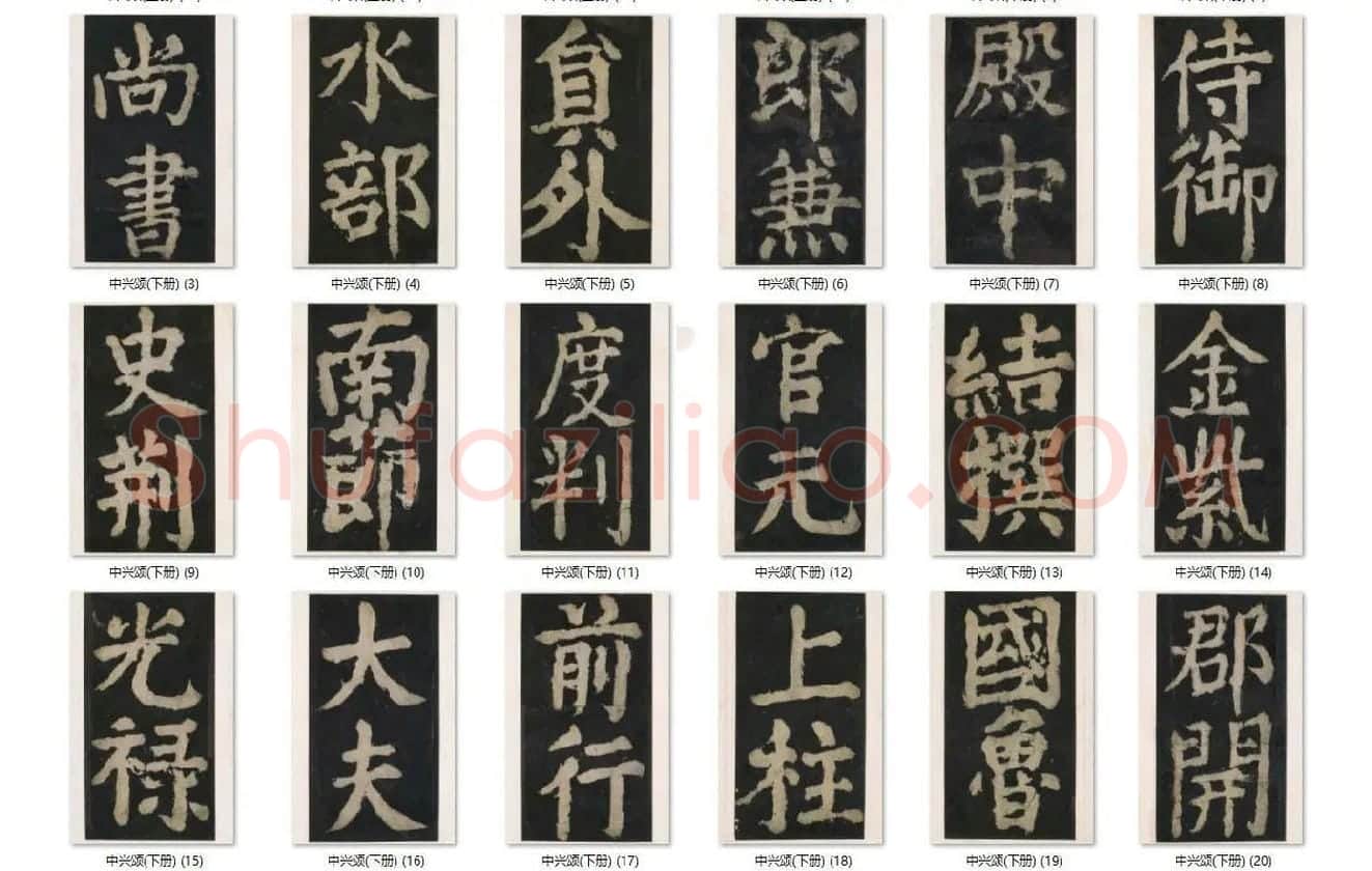 颜真卿楷书《大唐中兴颂》_07