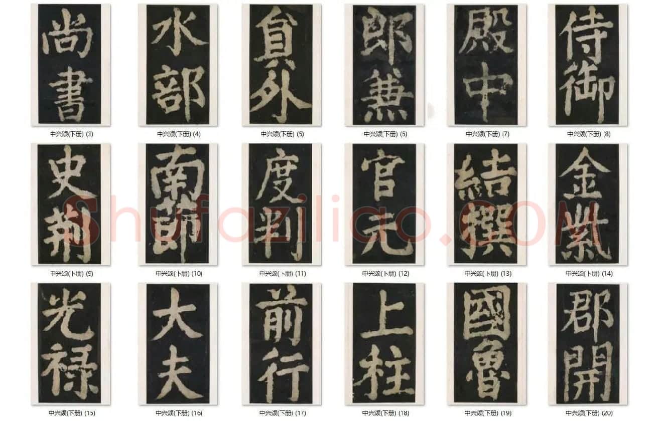 颜真卿楷书《大唐中兴颂》_08