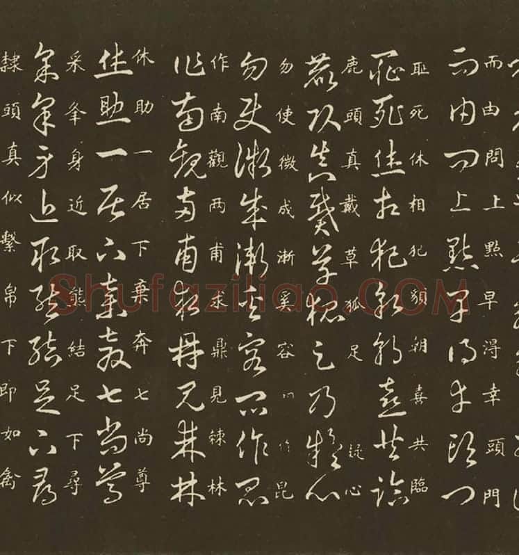 王羲之草诀百韵歌_04