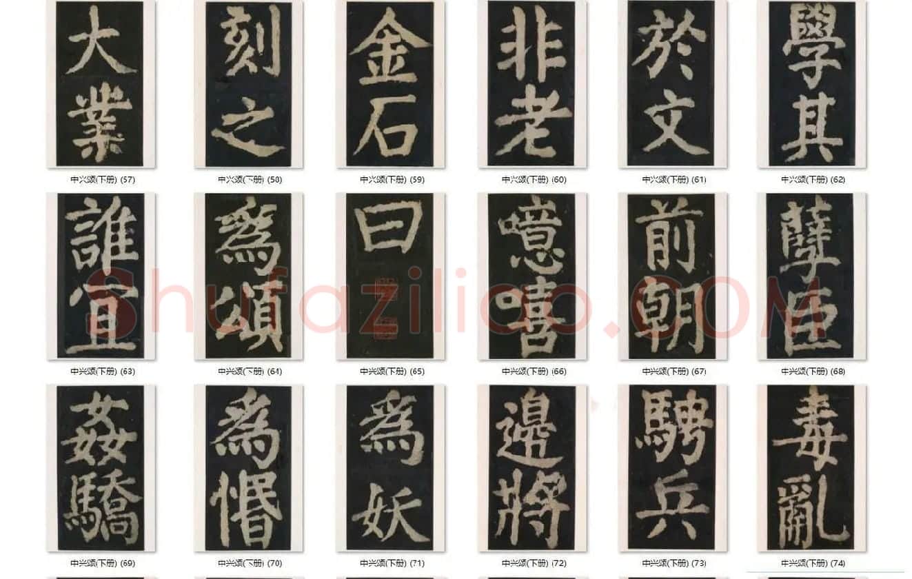 颜真卿楷书《大唐中兴颂》_10