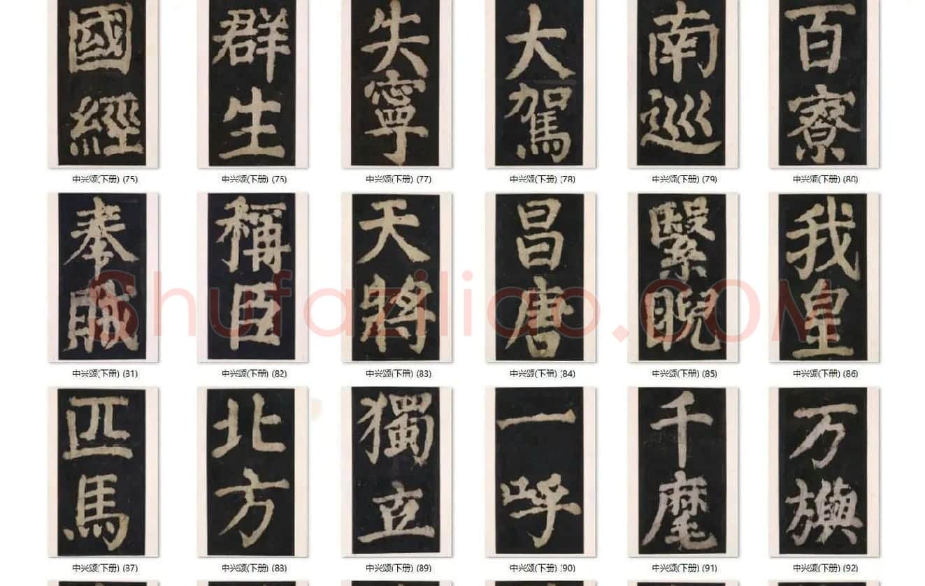 颜真卿楷书《大唐中兴颂》_11