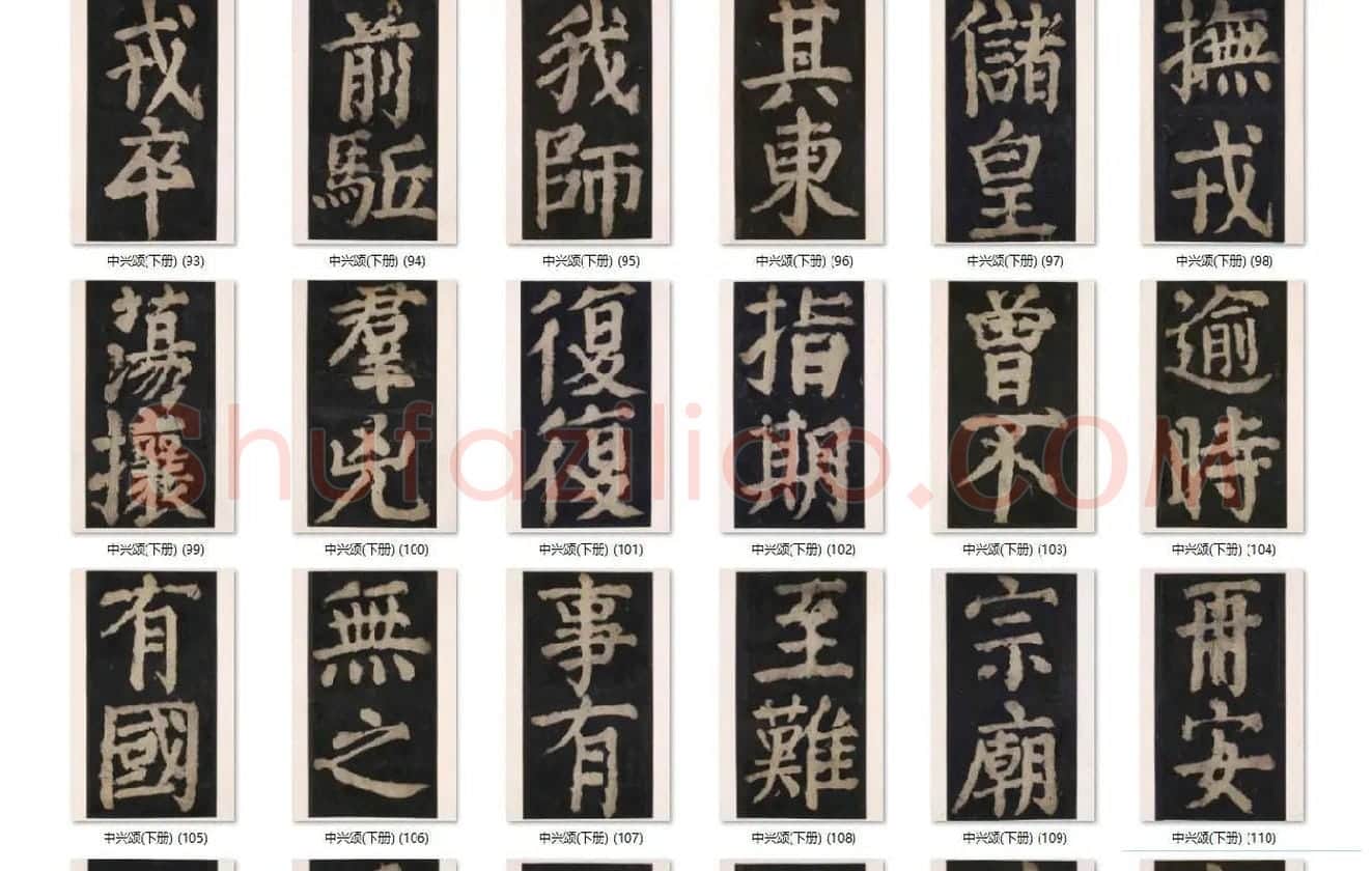 颜真卿楷书《大唐中兴颂》_12