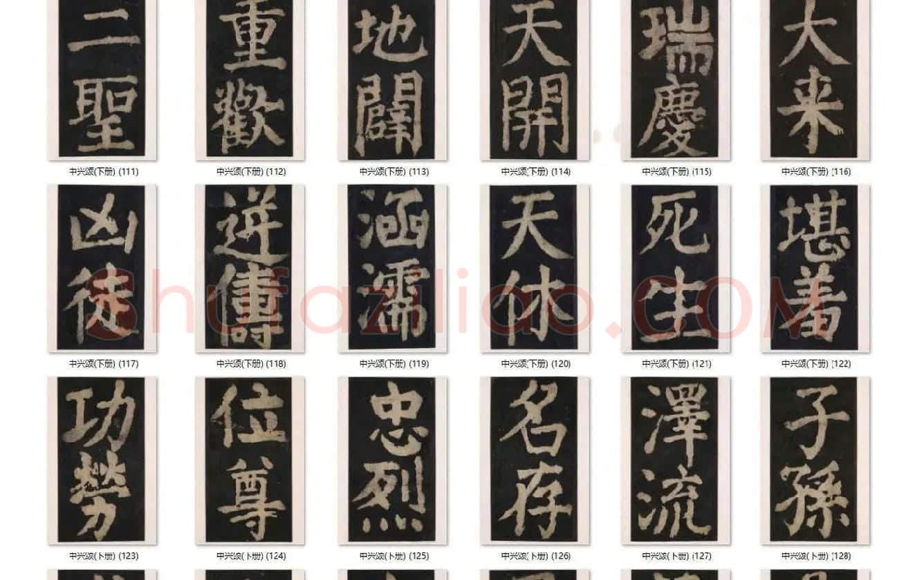 颜真卿楷书《大唐中兴颂》_13