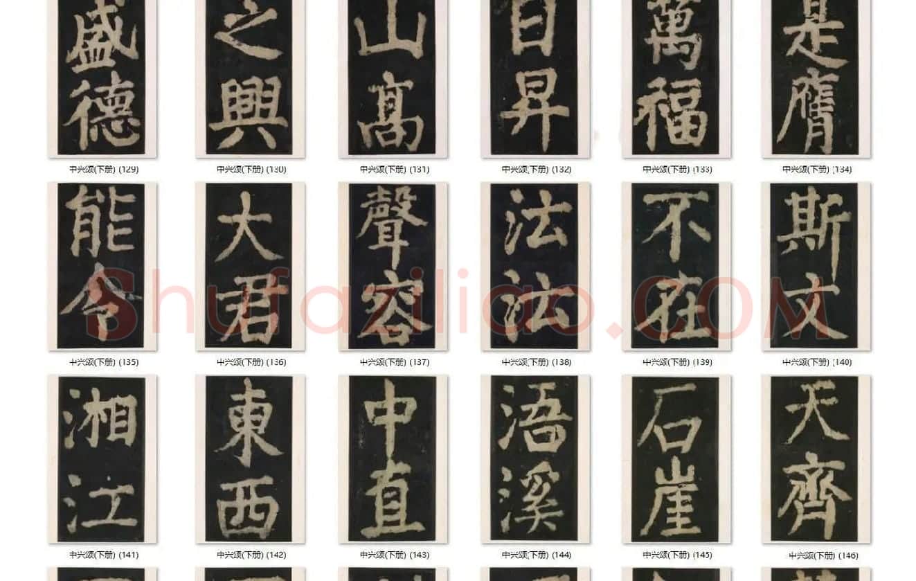 颜真卿楷书《大唐中兴颂》_14