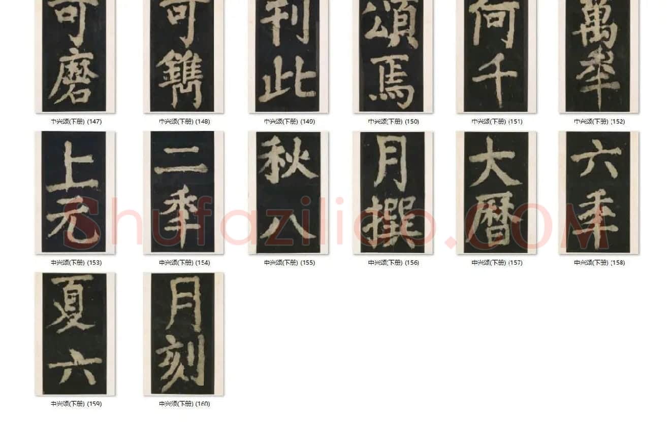 颜真卿楷书《大唐中兴颂》_15