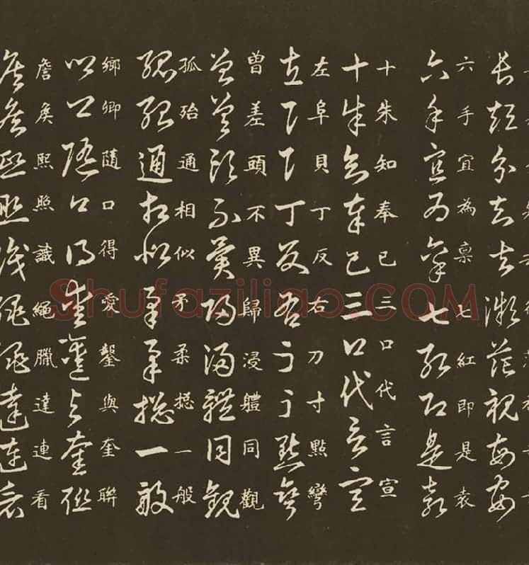 王羲之草诀百韵歌_11