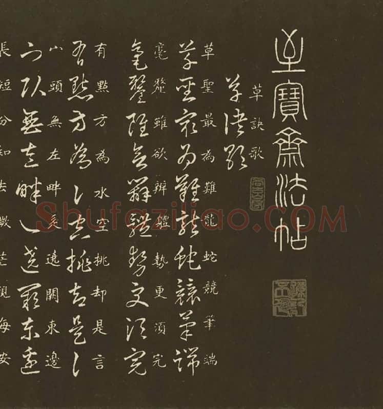 王羲之草诀百韵歌_12