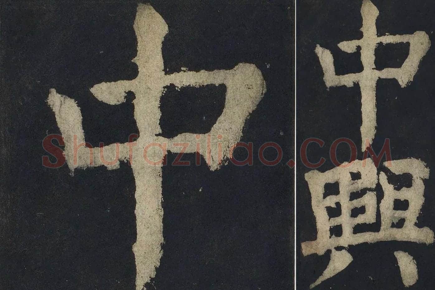 颜真卿楷书《大唐中兴颂》高清大图局部细节 (2)