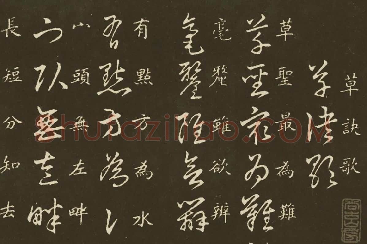 王羲之《草诀百韵歌》局部 (1)