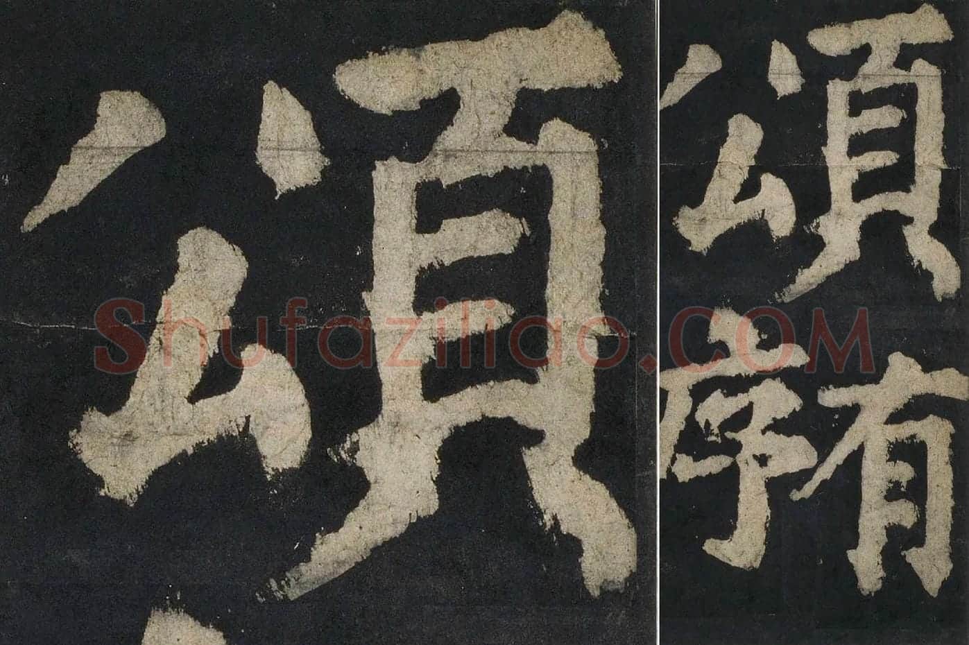 颜真卿楷书《大唐中兴颂》高清大图局部细节 (3)