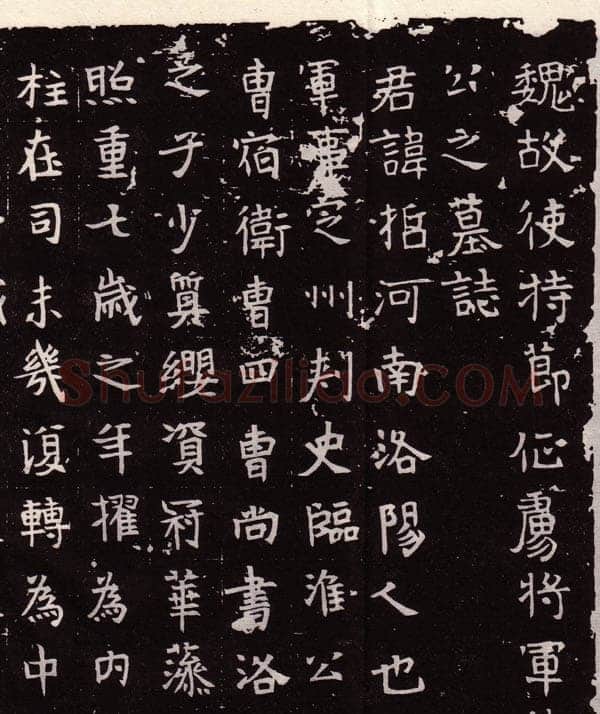 丘哲墓志前秦北朝碑刻碑拓,摘自前秦北朝丘哲墓志(全本)