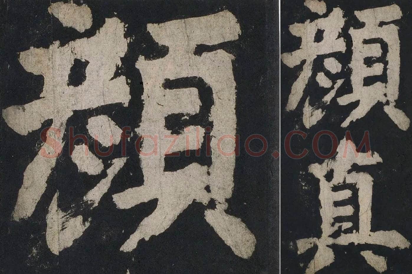 颜真卿楷书《大唐中兴颂》高清大图局部细节 (4)