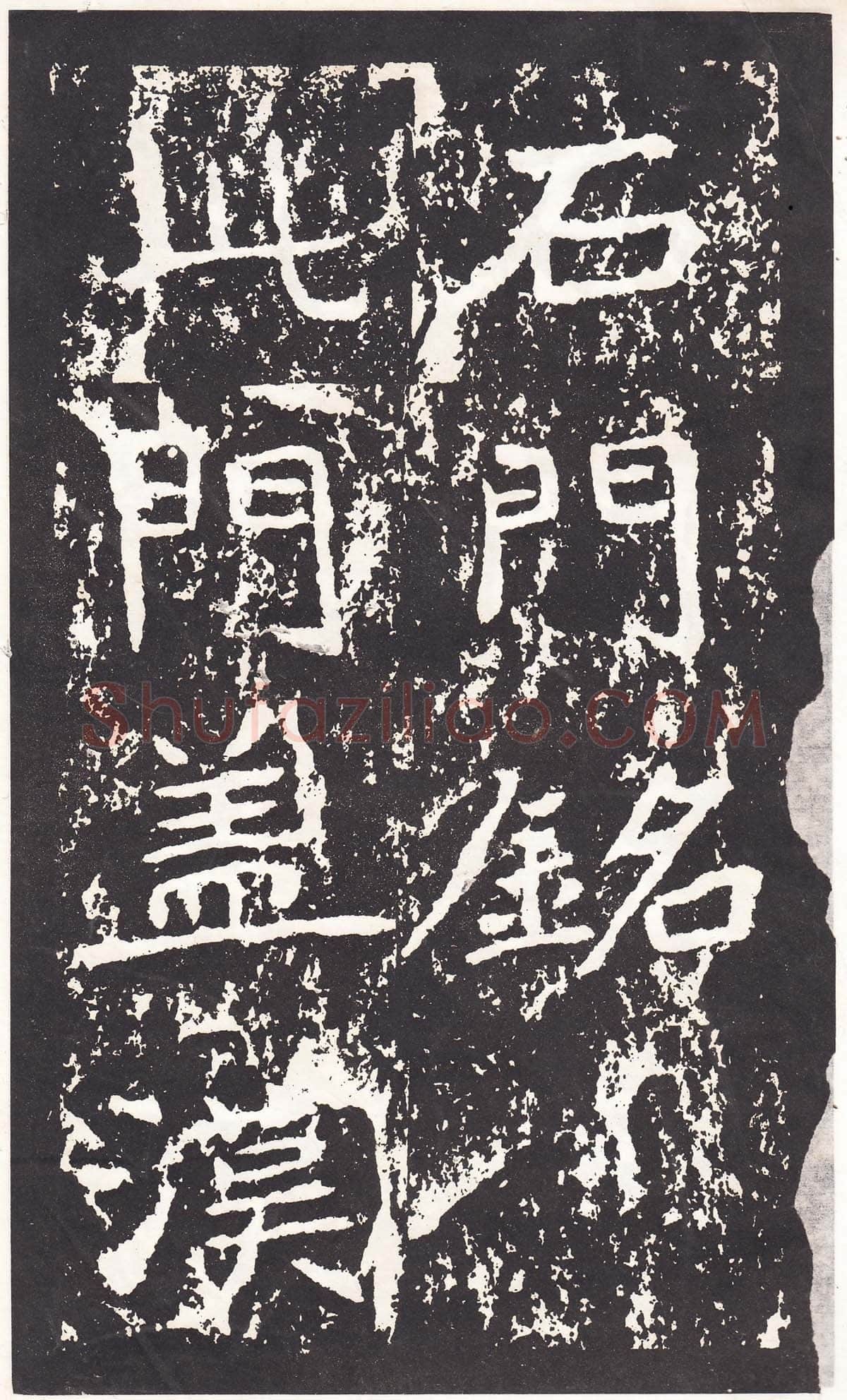石门铭前秦北朝碑刻碑拓,摘自前秦北朝石门铭