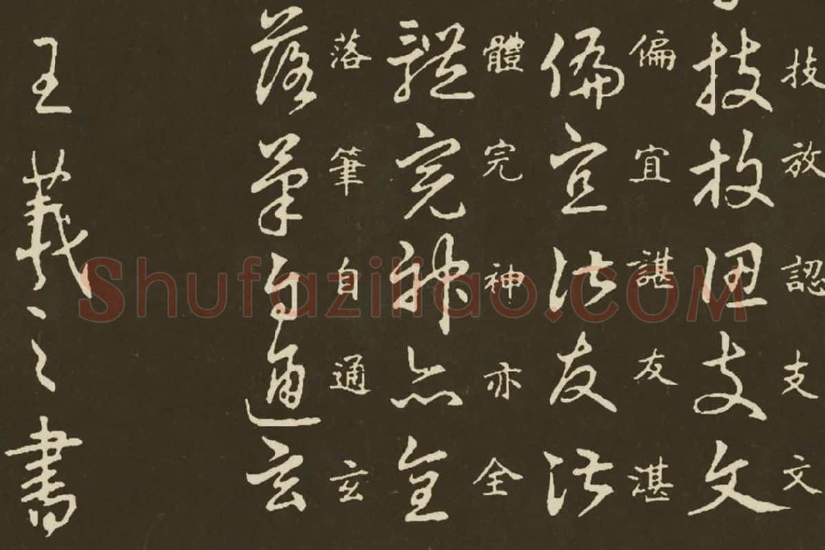 王羲之《草诀百韵歌》局部 (4)