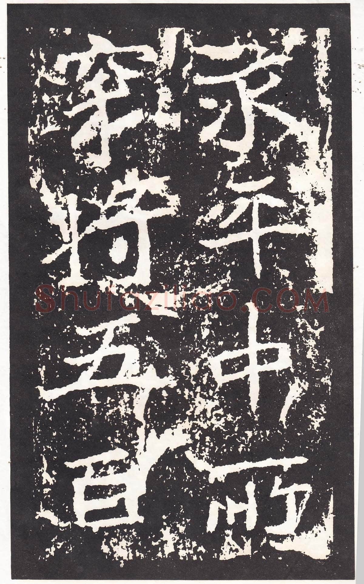 石门铭前秦北朝碑刻碑拓,摘自前秦北朝石门铭
