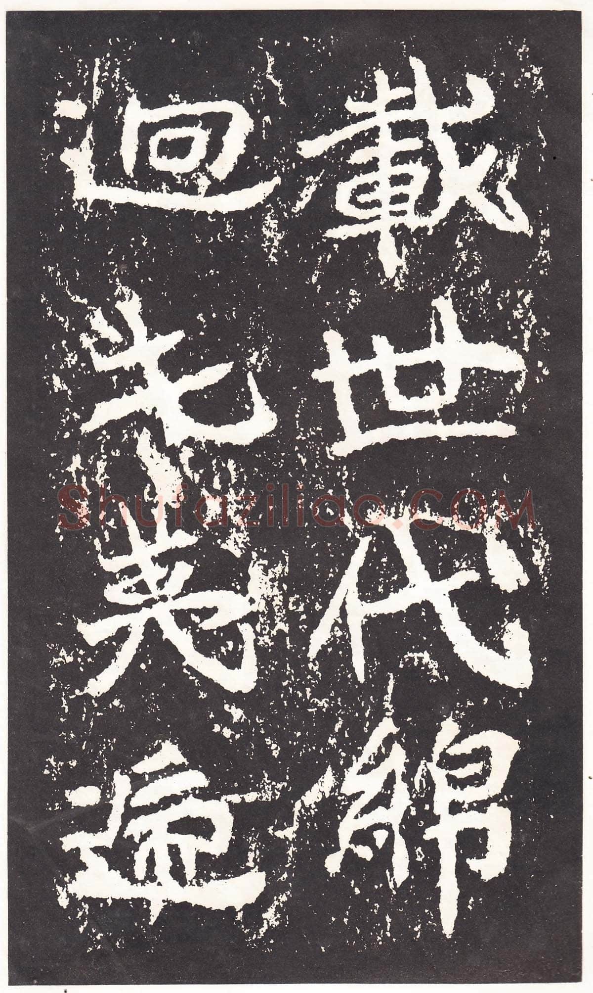 石门铭前秦北朝碑刻碑拓,摘自前秦北朝石门铭