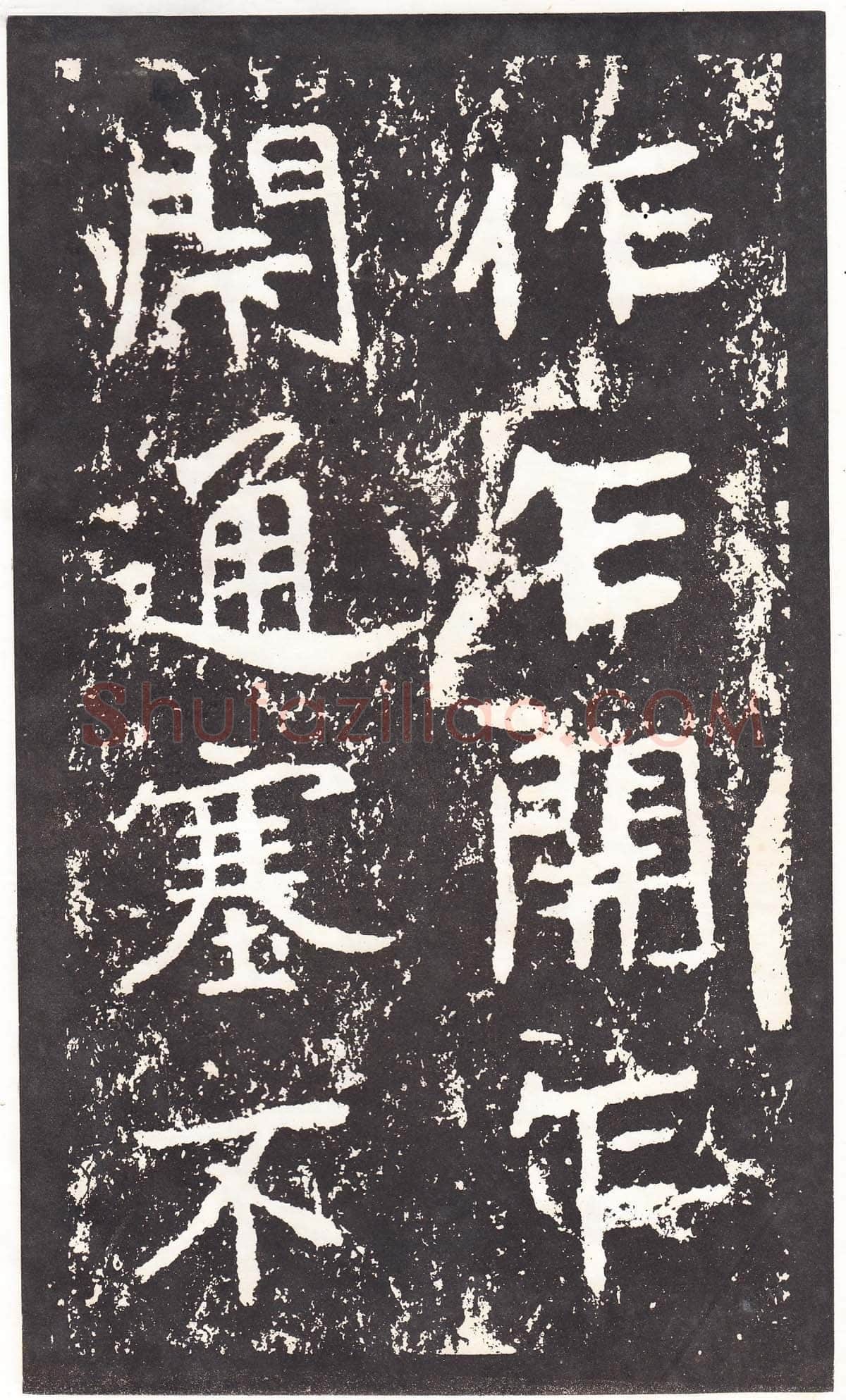 石门铭前秦北朝碑刻碑拓,摘自前秦北朝石门铭