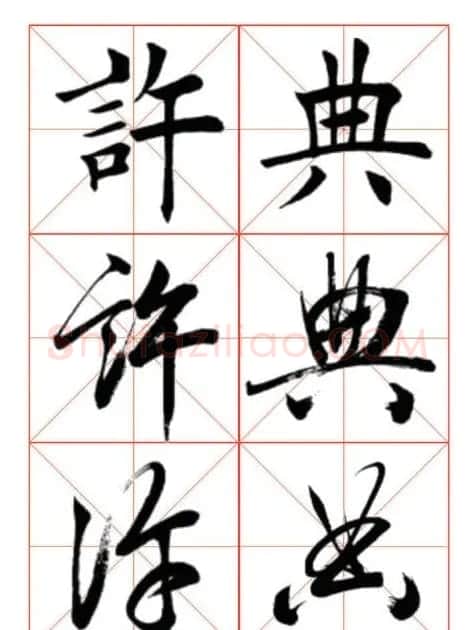 学习书法绝对好帖:楷行草对应 | 书法作品赏析