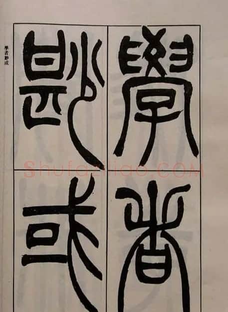 吴熙载书法欣赏《吴让之篆书二种》 | 毛笔篆书字帖