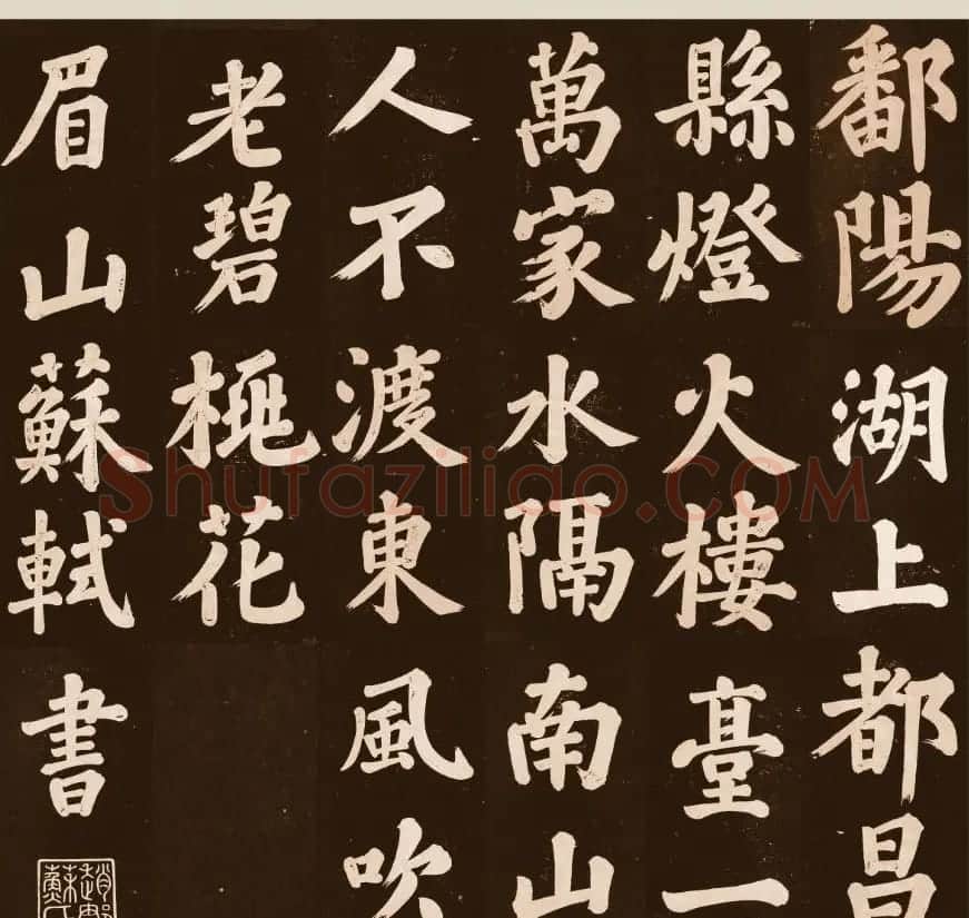 苏东坡大字楷书欣赏《过都昌诗》 | 毛笔书法作品