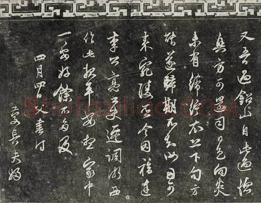 御刻三希堂石渠宝笈法帖第二十五册元代书帖 | 书法碑帖