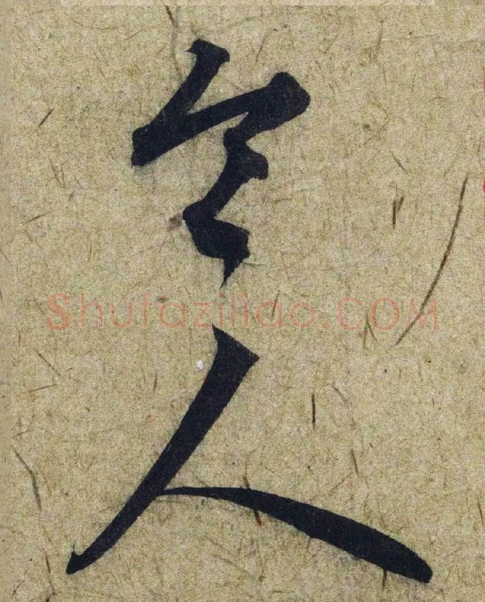 赵孟頫38岁行草书《奉别帖》单字高清大图！ | 软笔草书字帖