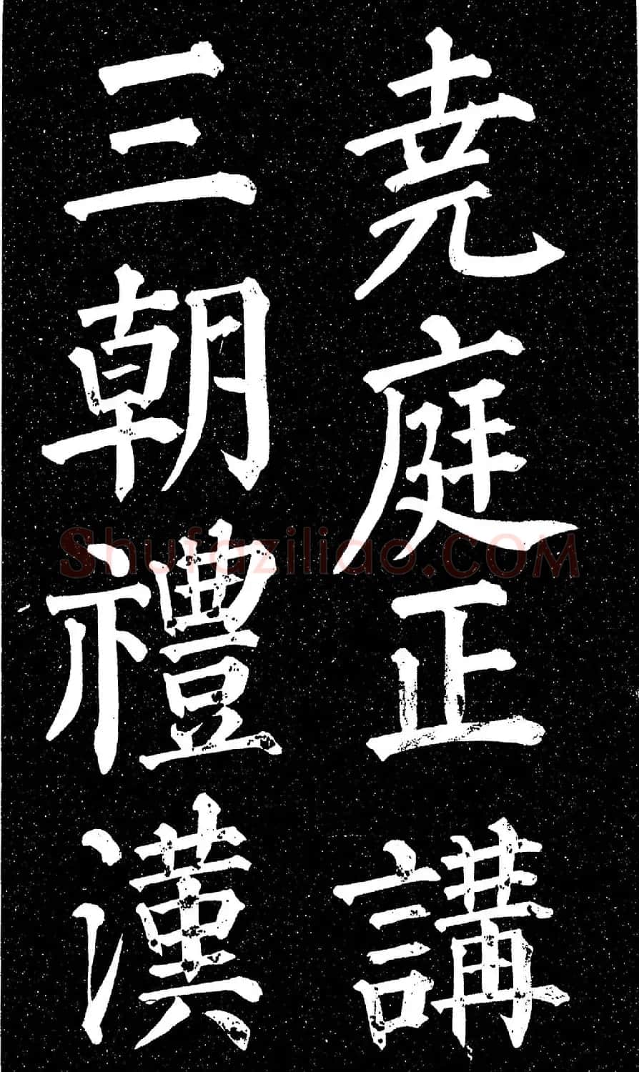 颜真卿楷书《天运帖》（日本藏） | 书法名家作品欣赏