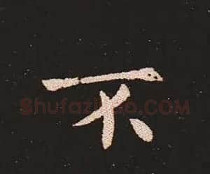 楷书艺术的鼻祖:钟繇《宣示表》单字帖 | 软笔楷书字帖