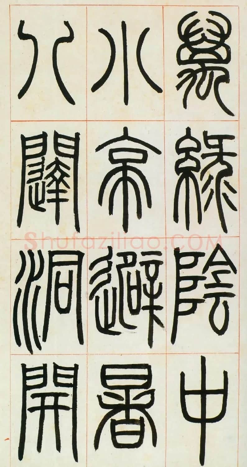 邓石如篆书欣赏《八闼册》无锡博物馆藏本 | 毛笔篆书字帖