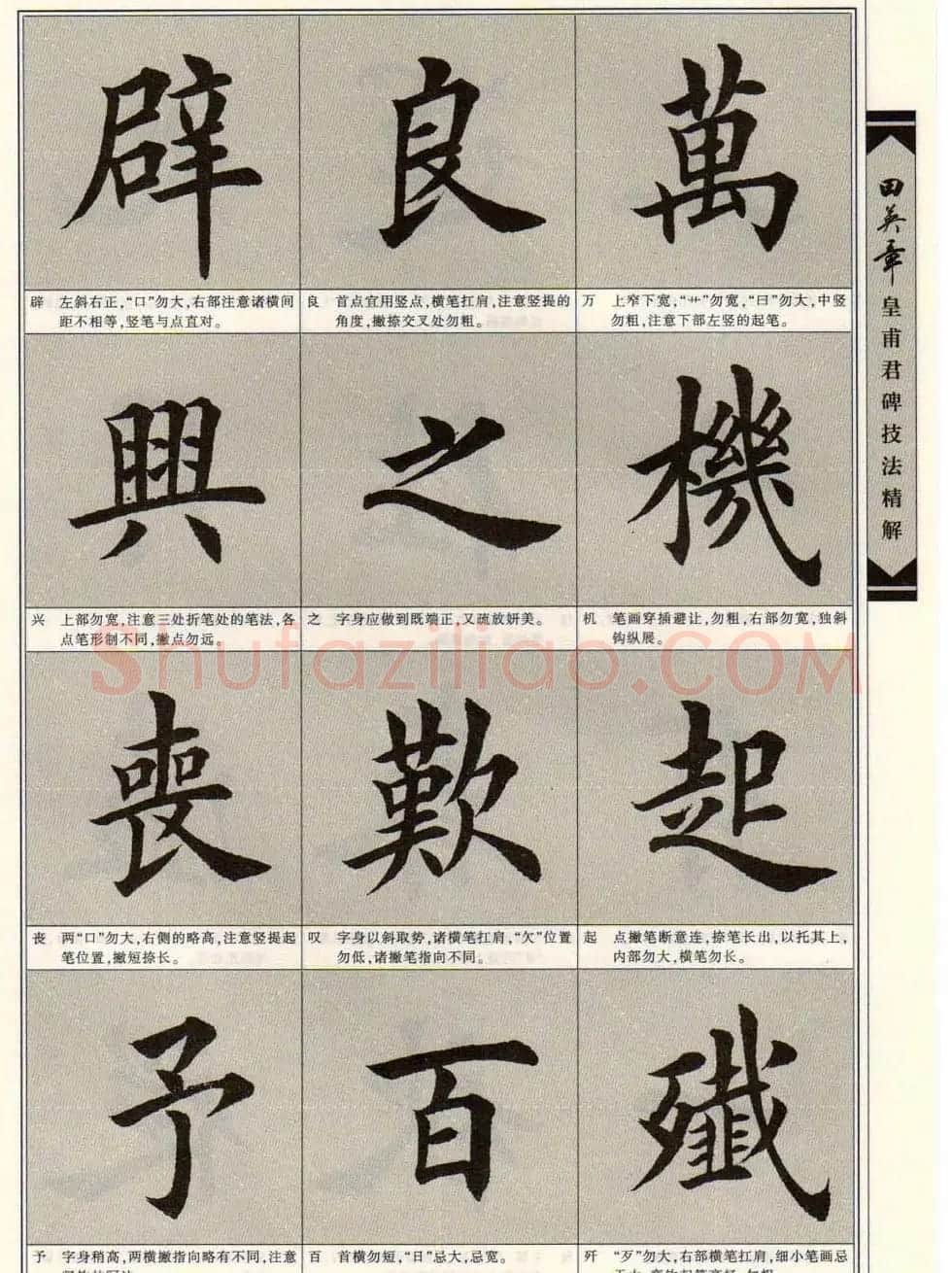《田英章九成宫碑技法精解》字帖下载 | 毛笔楷书字帖