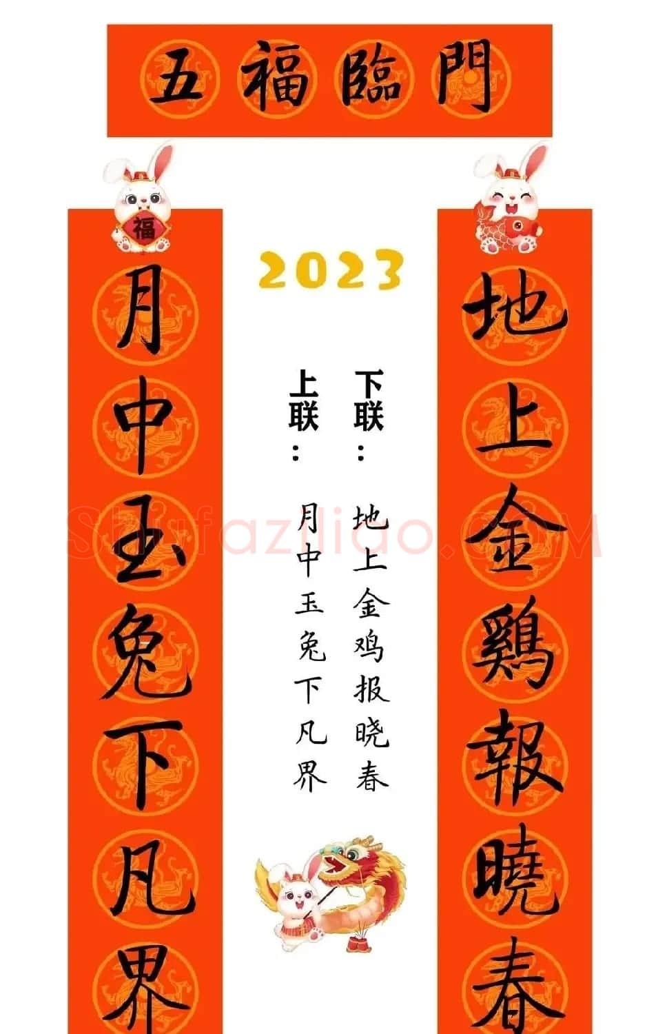 启功体集字2023兔年春联 | 书法名家作品鉴赏