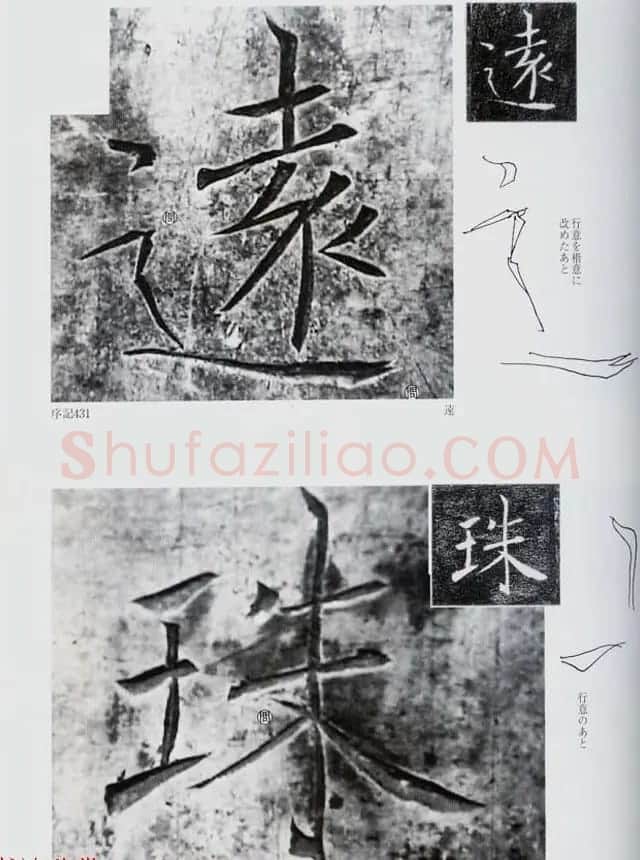 荒金大琳编著《褚遂良雁塔圣教序扩大观察记录》 | 毛笔楷书字帖
