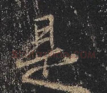 王羲之书法《心经》手机版单字帖 | 毛笔行书字帖