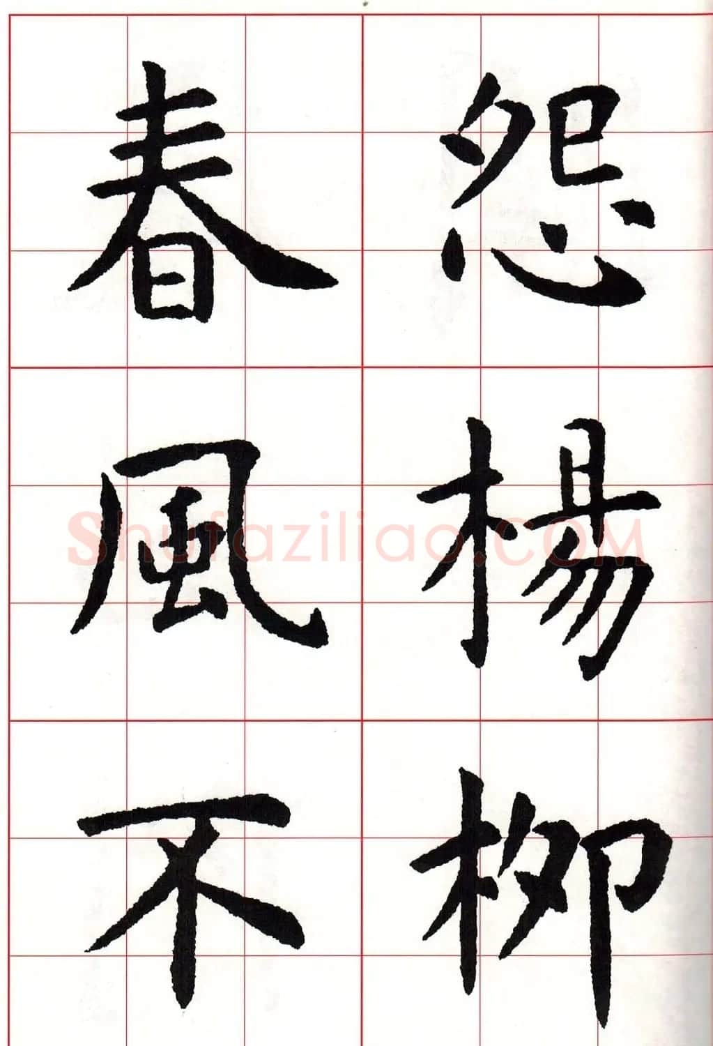 虞世南楷书集字唐诗九宫格字帖 | 毛笔楷书字帖