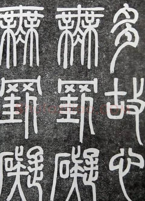 邓石如篆书扬州大明寺《心经》碑 | 书法碑帖