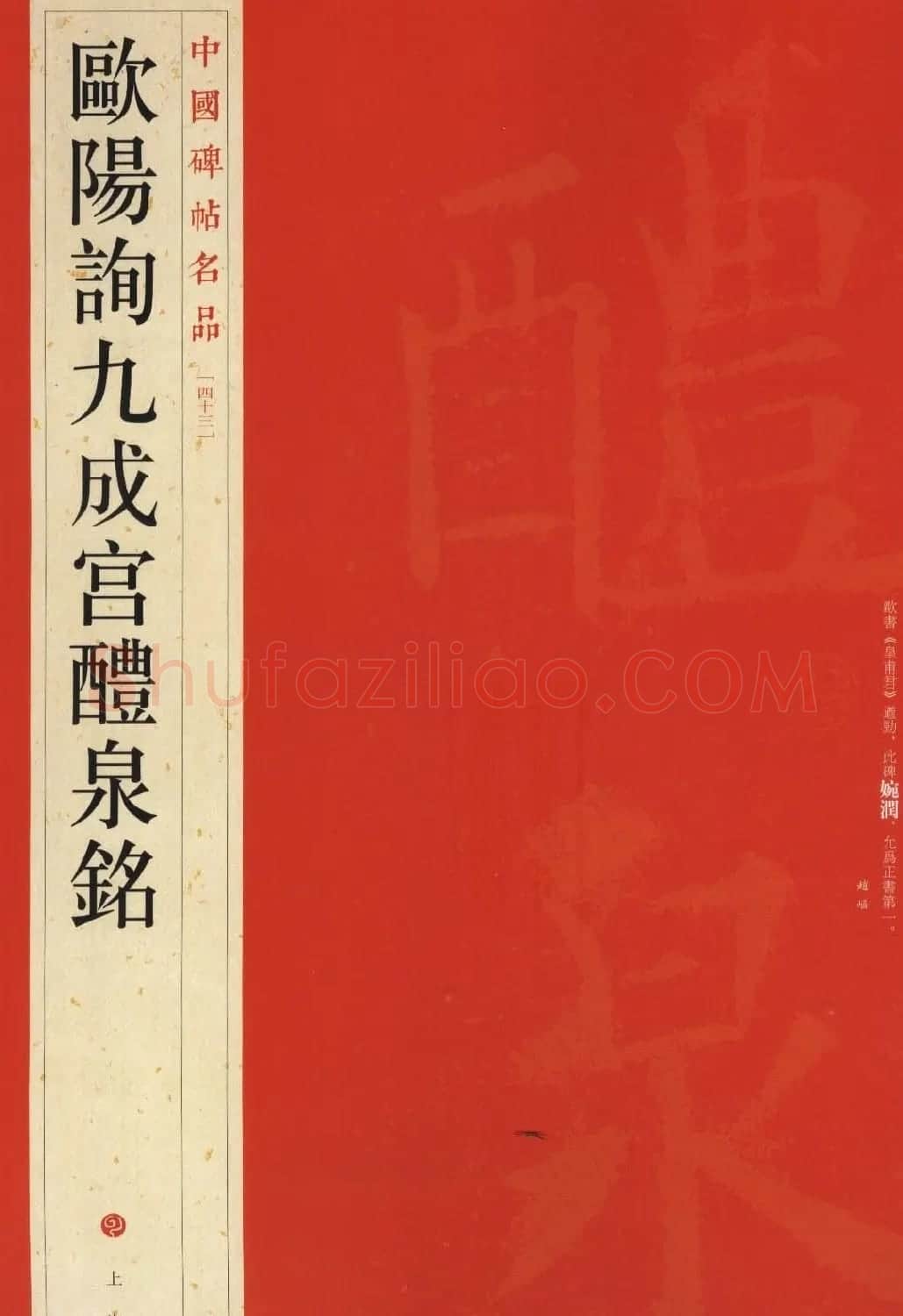 欧阳询75岁楷书《九成宫碑》玉山草堂本 | 软笔楷书字帖