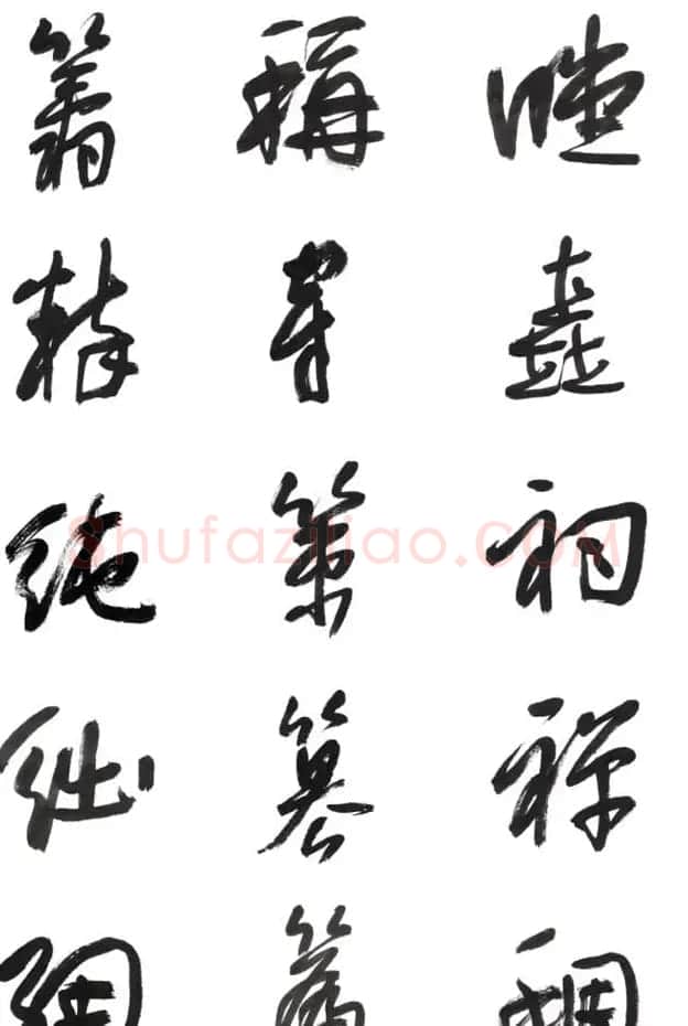 李荣海书法字帖欣赏《常用行草字汇》 | 毛笔草书字帖
