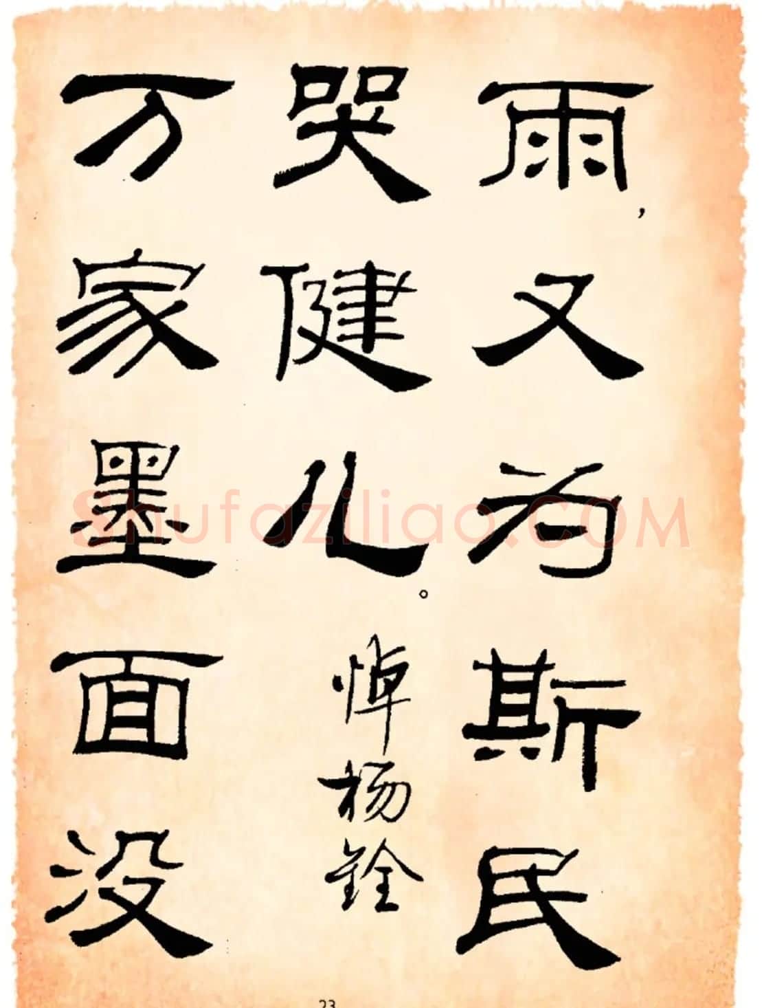 书法隶书字帖鲁迅诗歌选 | 软笔隶书字帖