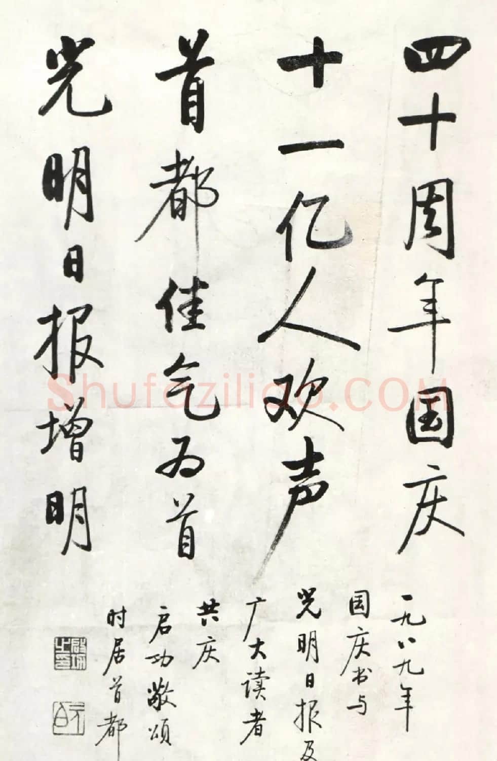 启功书法国庆颂诗作品7幅 | 毛笔书法作品