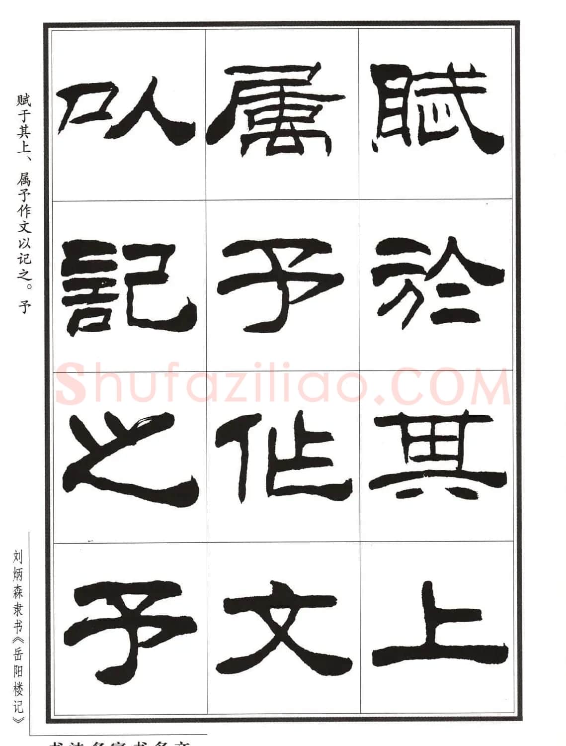 刘炳森隶书字帖欣赏《岳阳楼记》 | 软笔隶书字帖