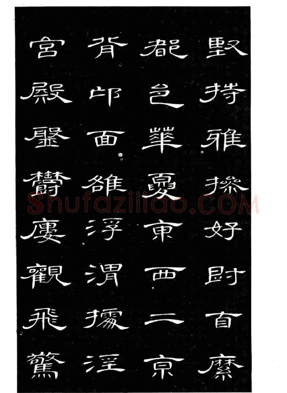席夔书法字帖欣赏《隶书千字文》 | 软笔隶书字帖