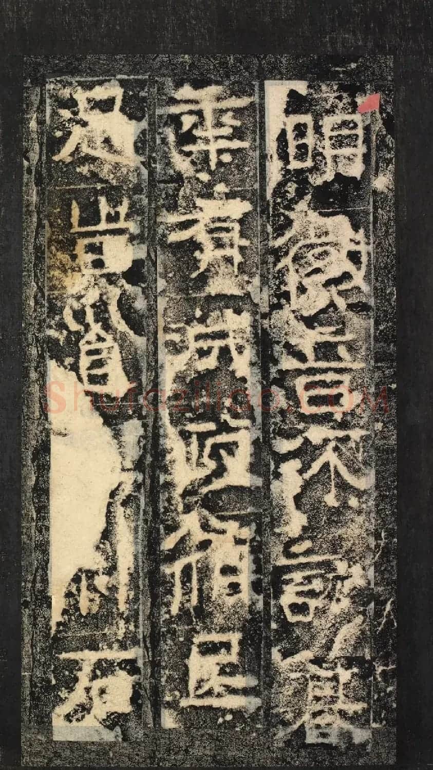 前秦隶书石刻《广武将军碑》 | 书法碑帖